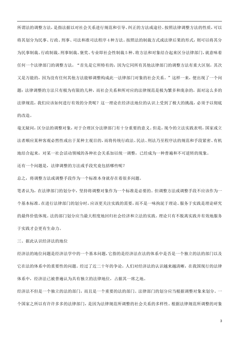 关于从重构法律部门划分理论谈_第3页