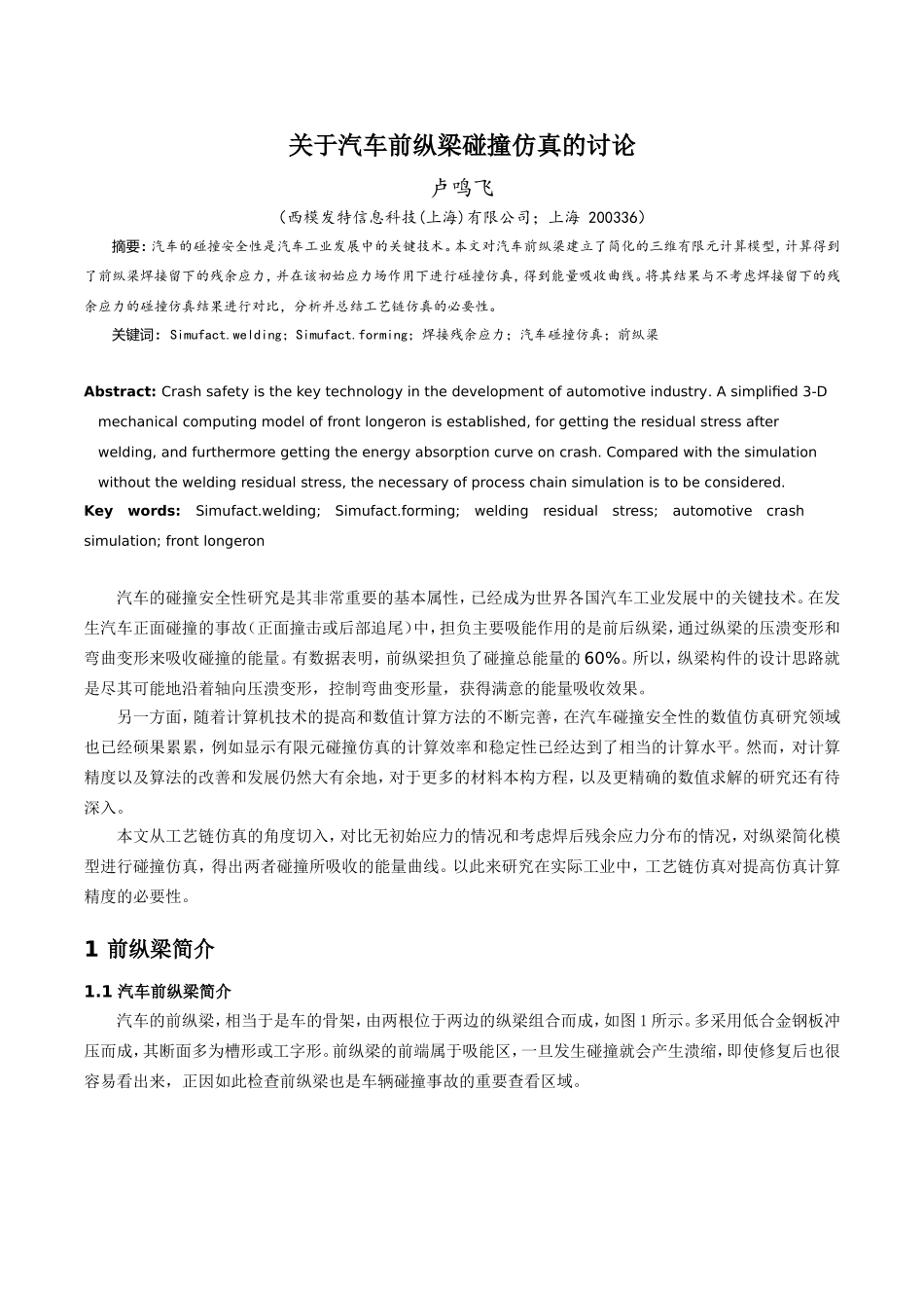 关于汽车前纵梁碰撞仿真的讨论_第1页