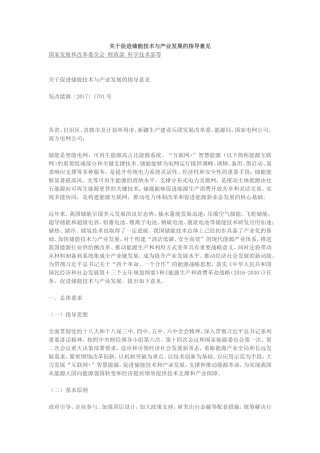 关于促进储能技术与产业发展的指导意见