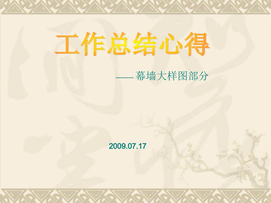 幕墙大样图总结_第1页