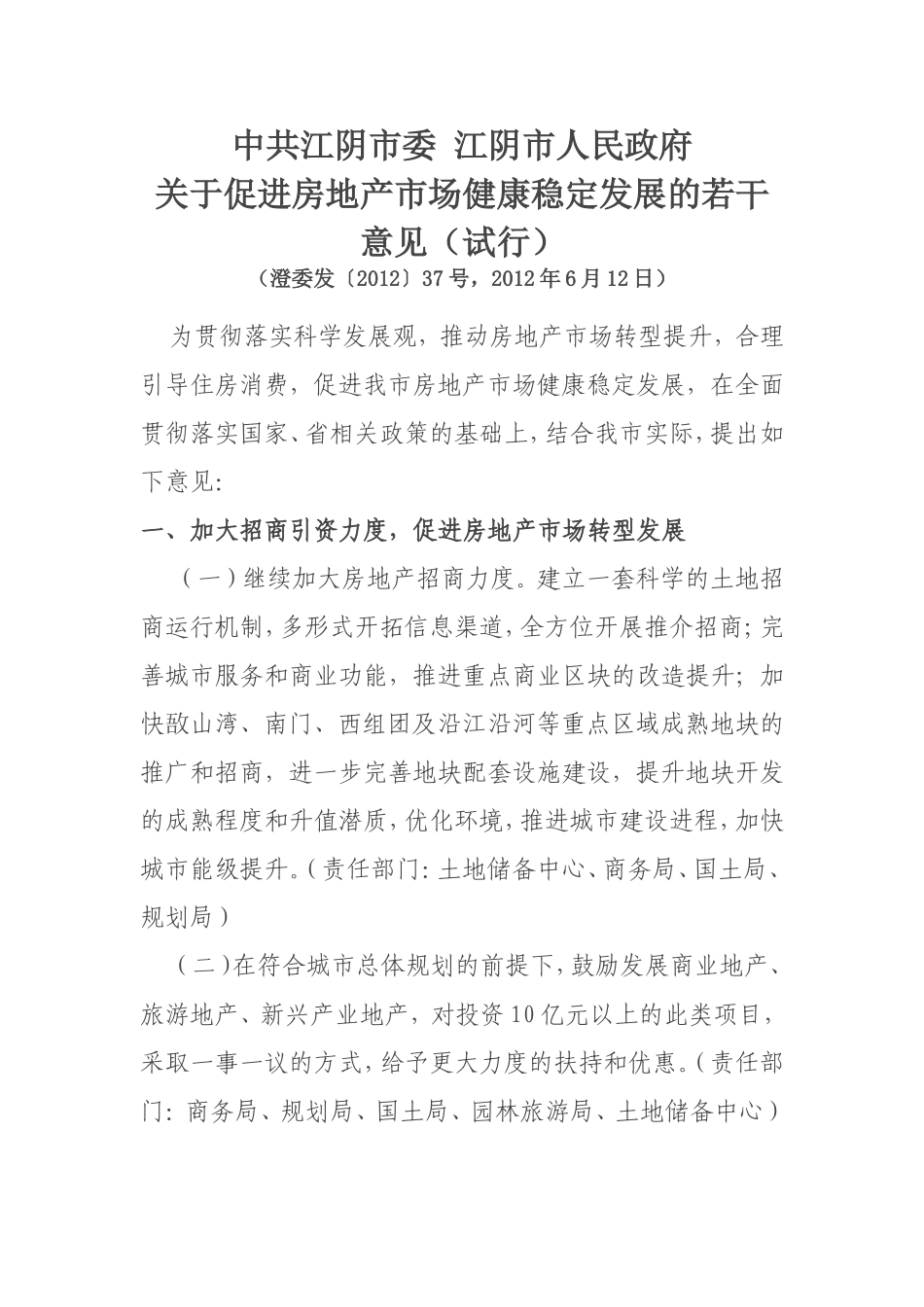 关于促进房地产市场健康稳定发展的若干规定_第1页