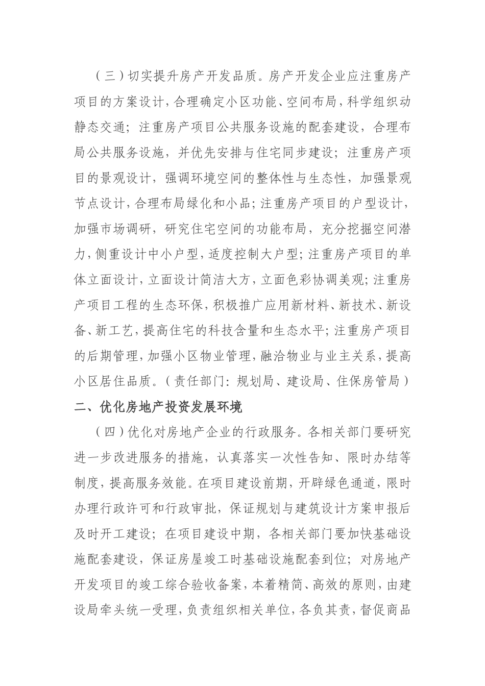 关于促进房地产市场健康稳定发展的若干规定_第2页