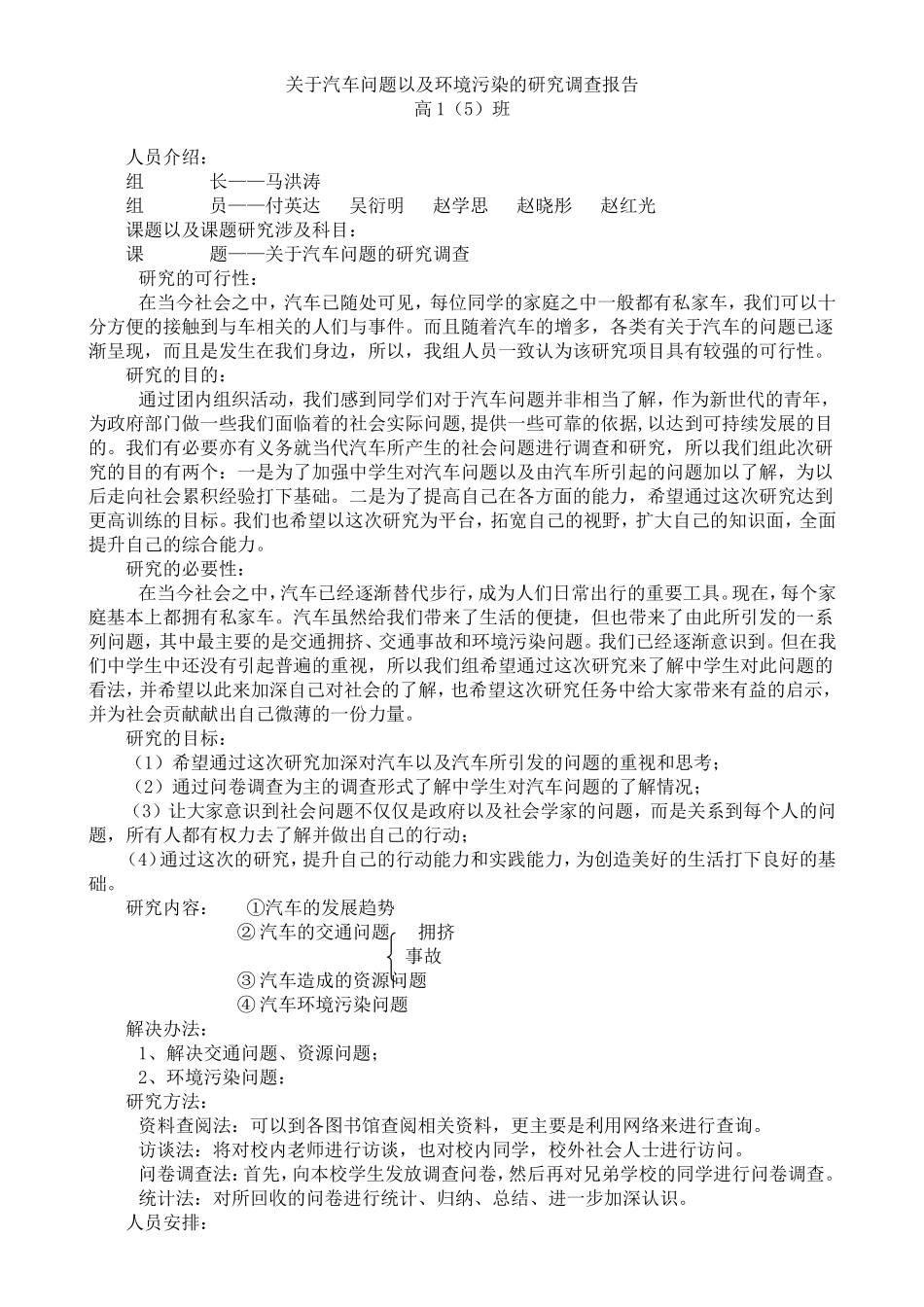 关于汽车问题以及环境污染的研究调查_第1页