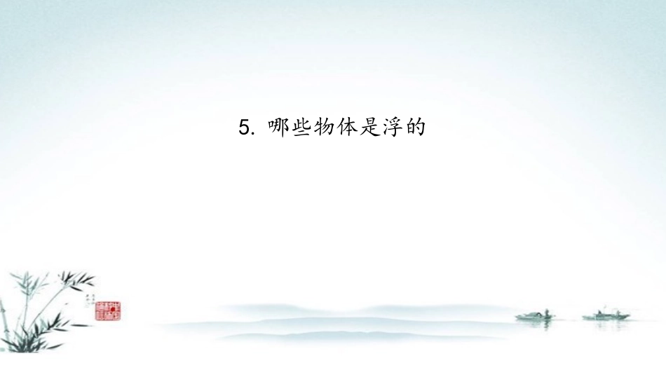 哪些物体是浮的_第1页