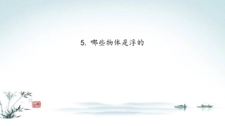 哪些物体是浮的