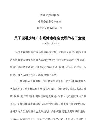 关于促进房地产市场健康稳定发展的若干意见