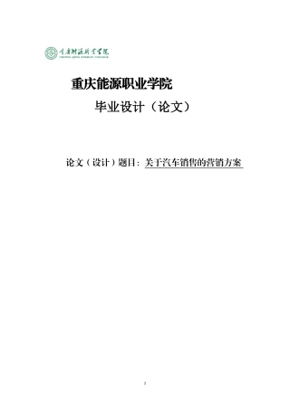 关于汽车销售的毕业论文