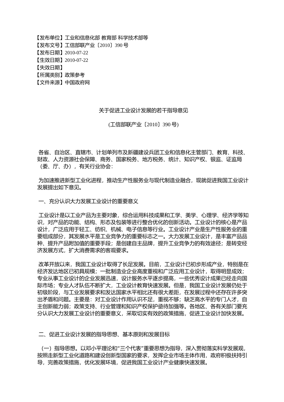 关于促进工业设计发展的若干指导意见(工信部联产业〔2010〕390号)_第1页