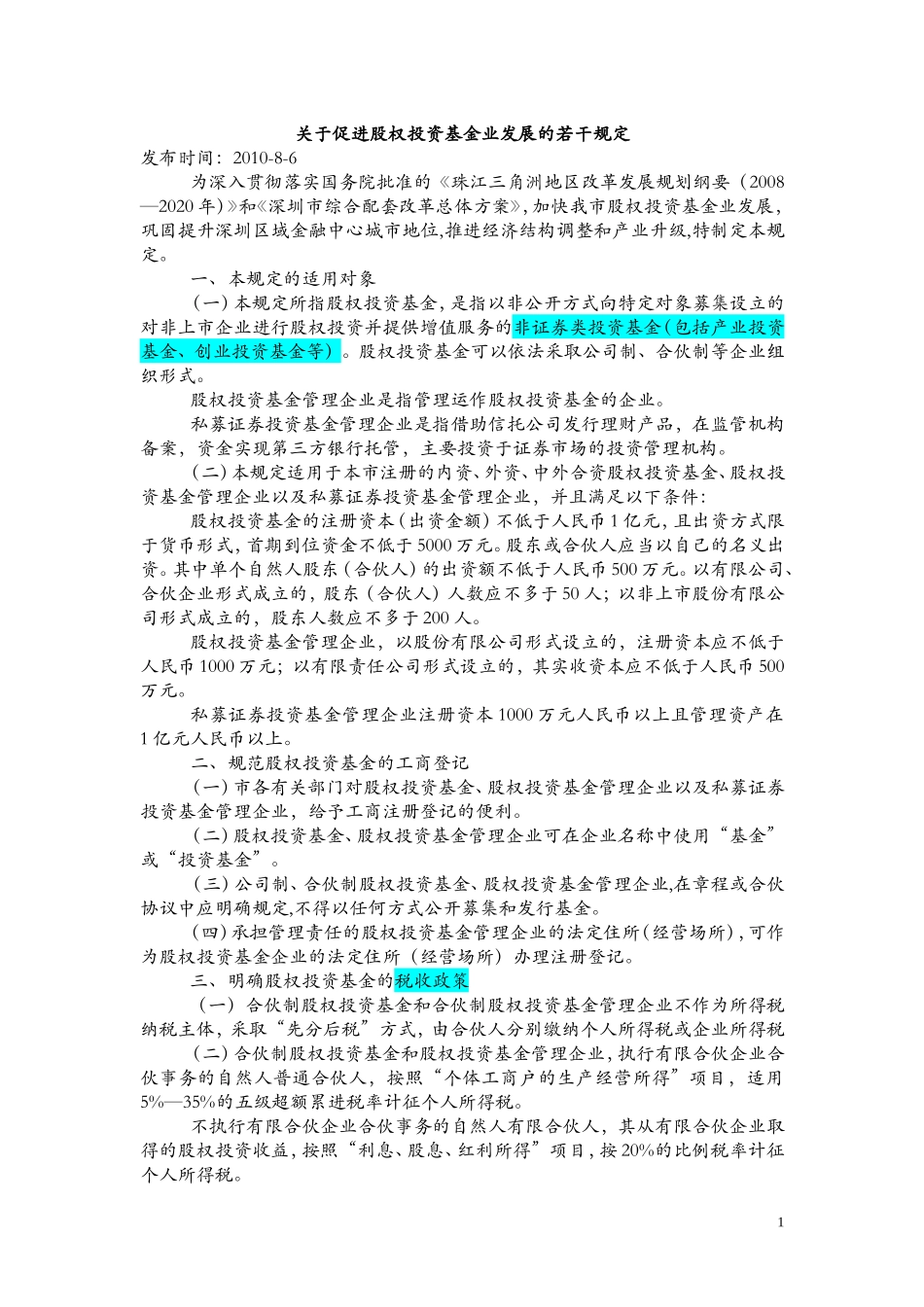 关于促进股权投资基金业发展的若干规定(同名12996)_第1页