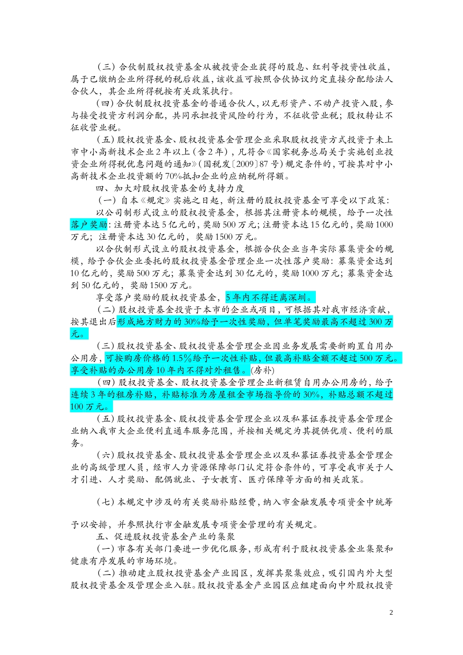关于促进股权投资基金业发展的若干规定(同名12996)_第2页