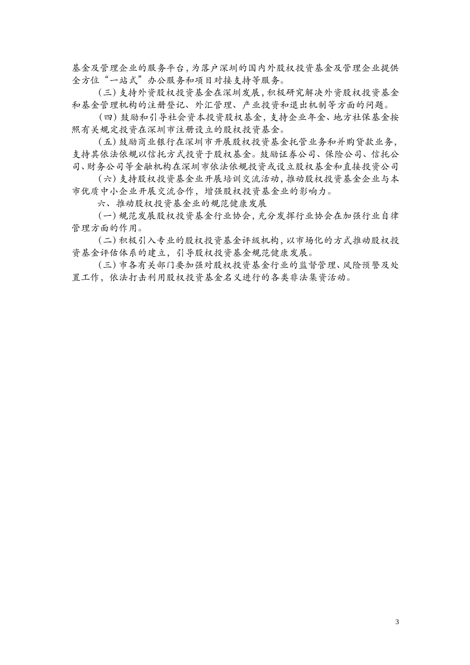 关于促进股权投资基金业发展的若干规定(同名12996)_第3页
