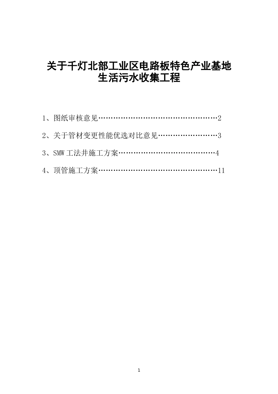 关于千灯北部工业区电路板特色产业基地生活污水收集工程设计图纸意见_第1页