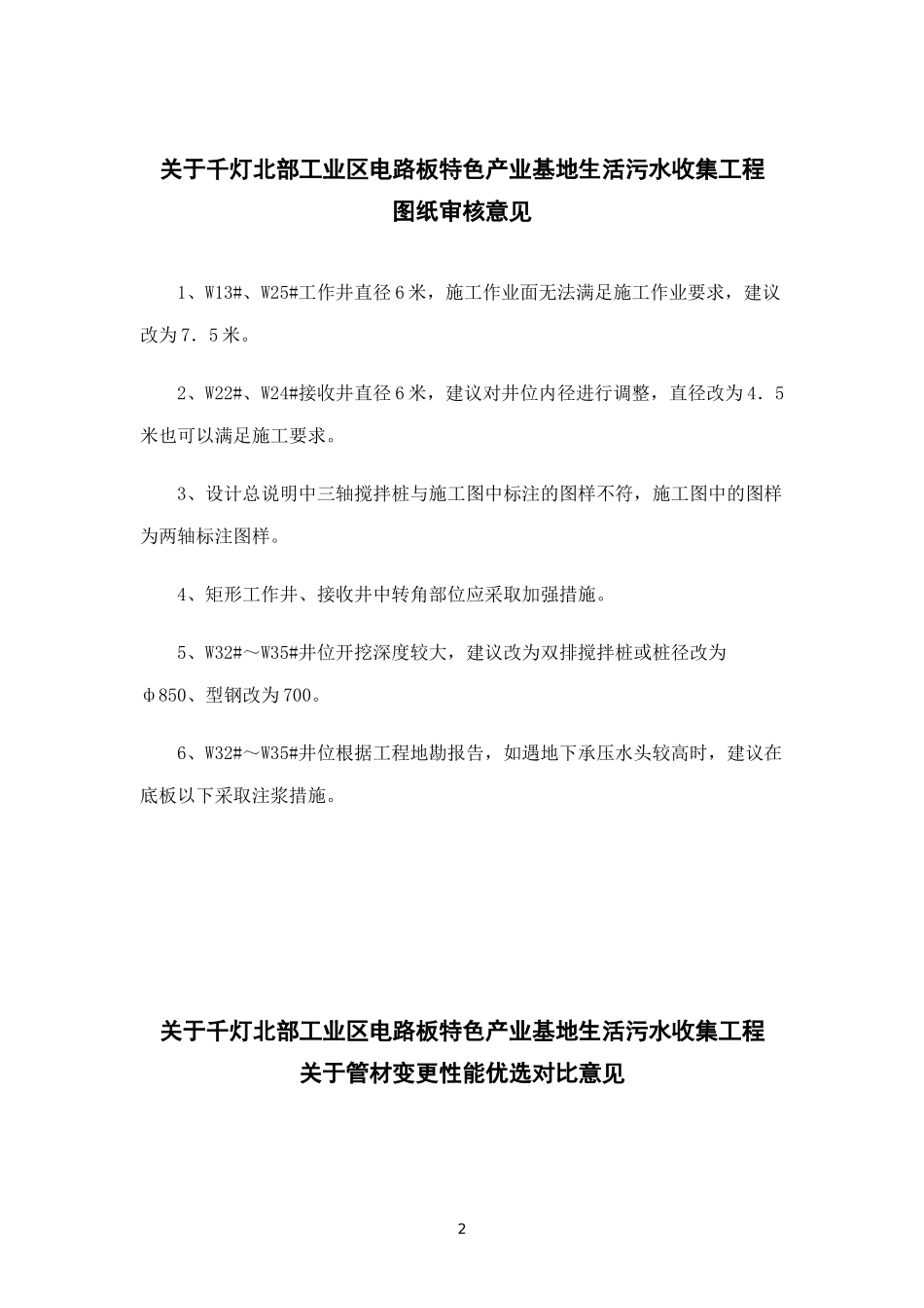 关于千灯北部工业区电路板特色产业基地生活污水收集工程设计图纸意见_第2页
