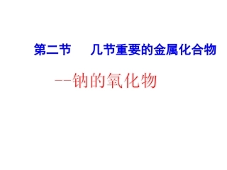 钠的氧化物公开课新