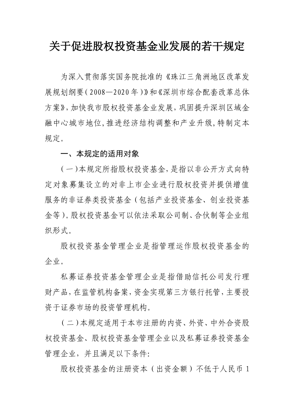 关于促进股权投资基金业发展的若干规定_第1页