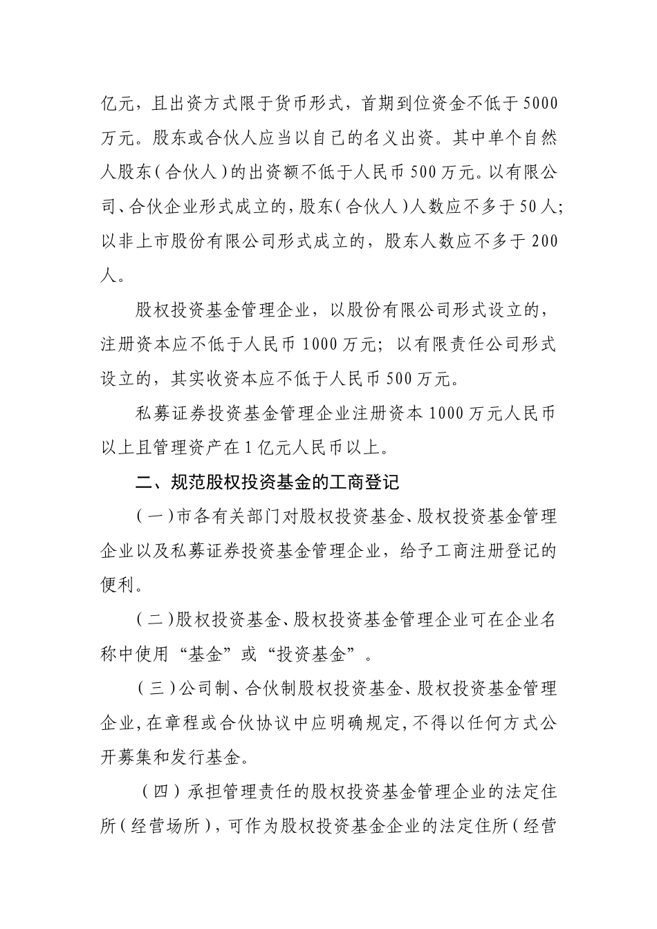 关于促进股权投资基金业发展的若干规定_第2页