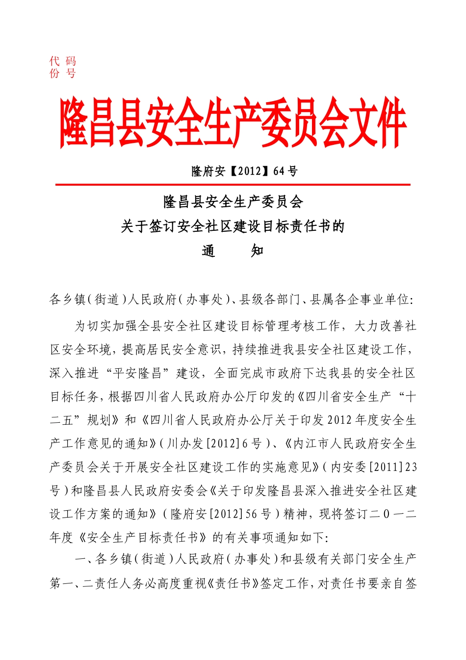 关于签订安全社区建设目标责任书的通知(乡镇请以此件为准)_第1页