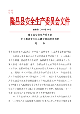 关于签订安全社区建设目标责任书的通知(乡镇请以此件为准)