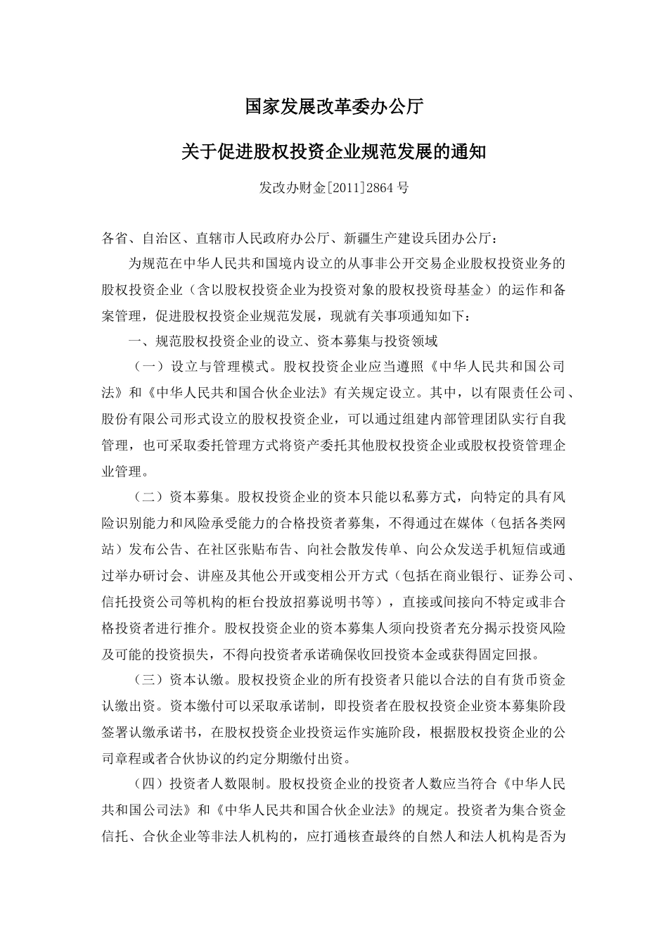 关于促进股权投资企业规范发展的通知(发改办财金[2011]2864号)_第1页