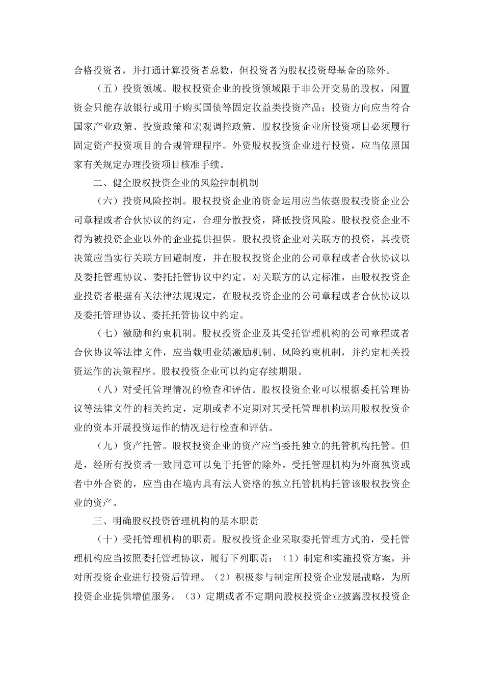 关于促进股权投资企业规范发展的通知(发改办财金[2011]2864号)_第2页