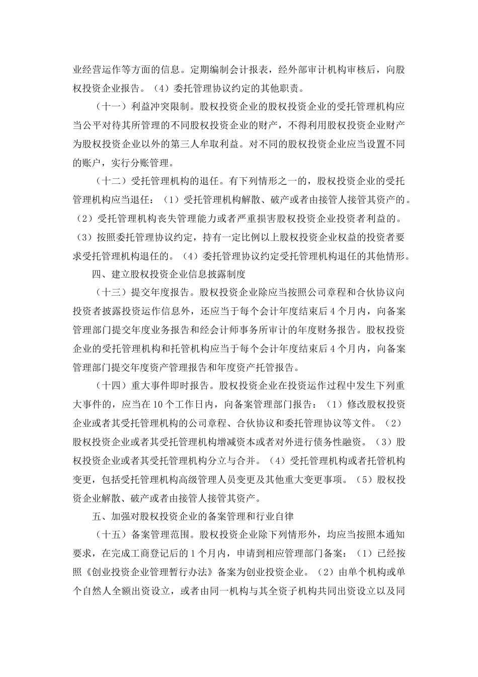 关于促进股权投资企业规范发展的通知(发改办财金[2011]2864号)_第3页