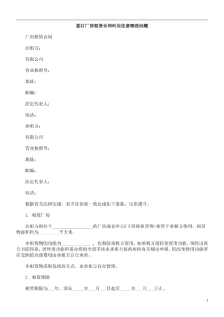 关于签订厂房租赁合同时应注意哪些问题