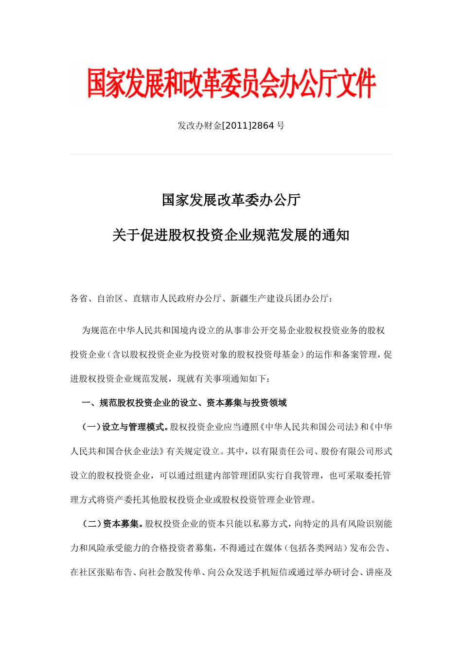 关于促进股权投资企业规范发展的通知_第1页