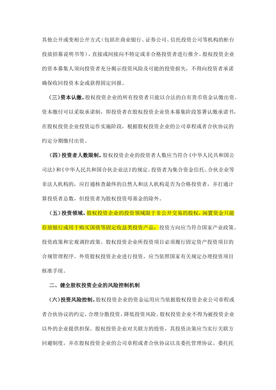 关于促进股权投资企业规范发展的通知_第2页