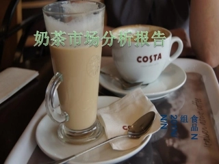 奶茶市场分析