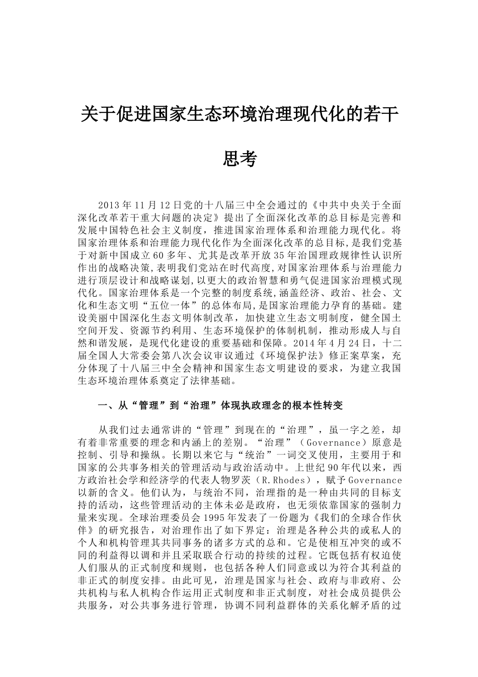 关于促进国家生态环境治理现代化的若干思考_第1页