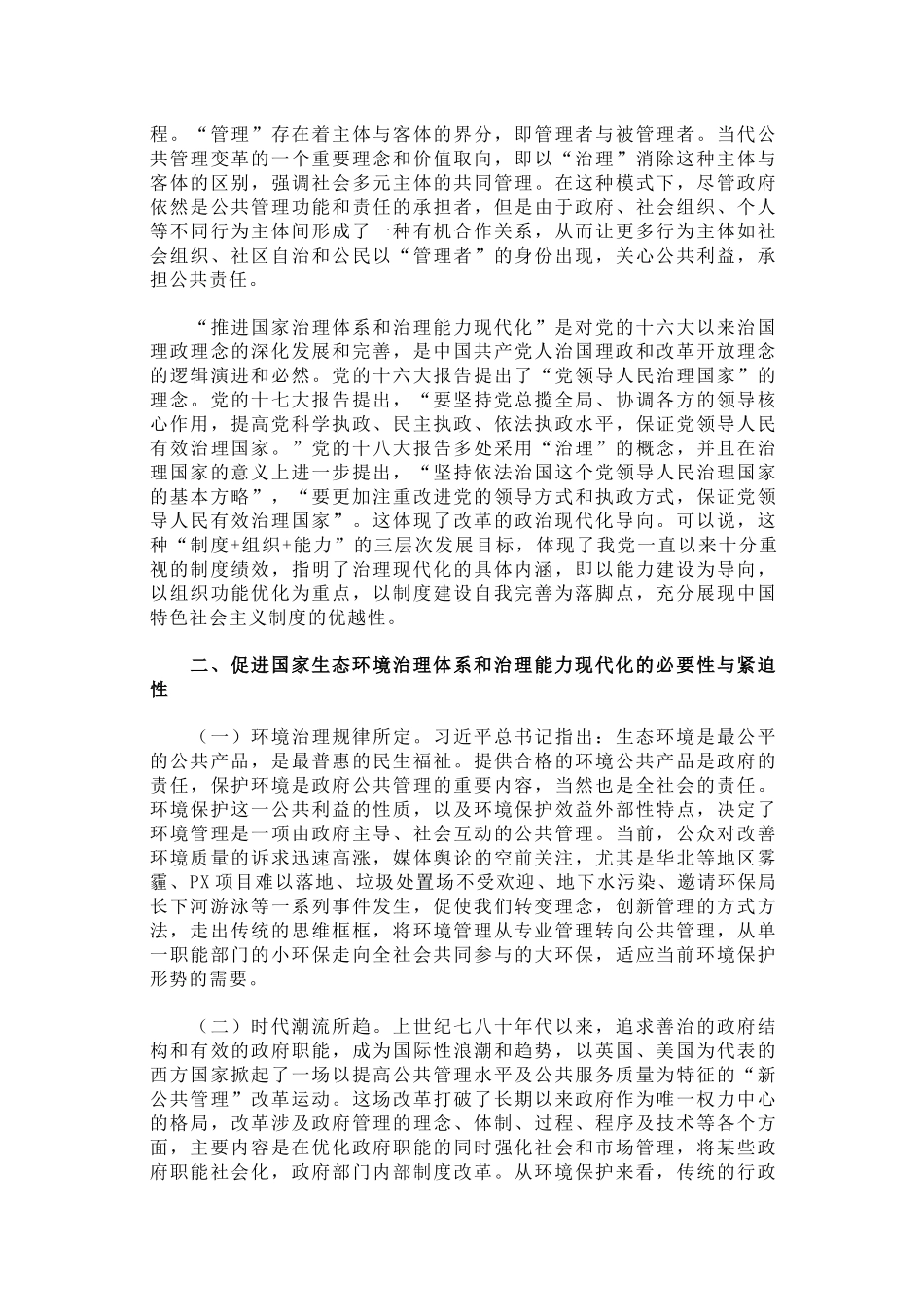 关于促进国家生态环境治理现代化的若干思考_第2页