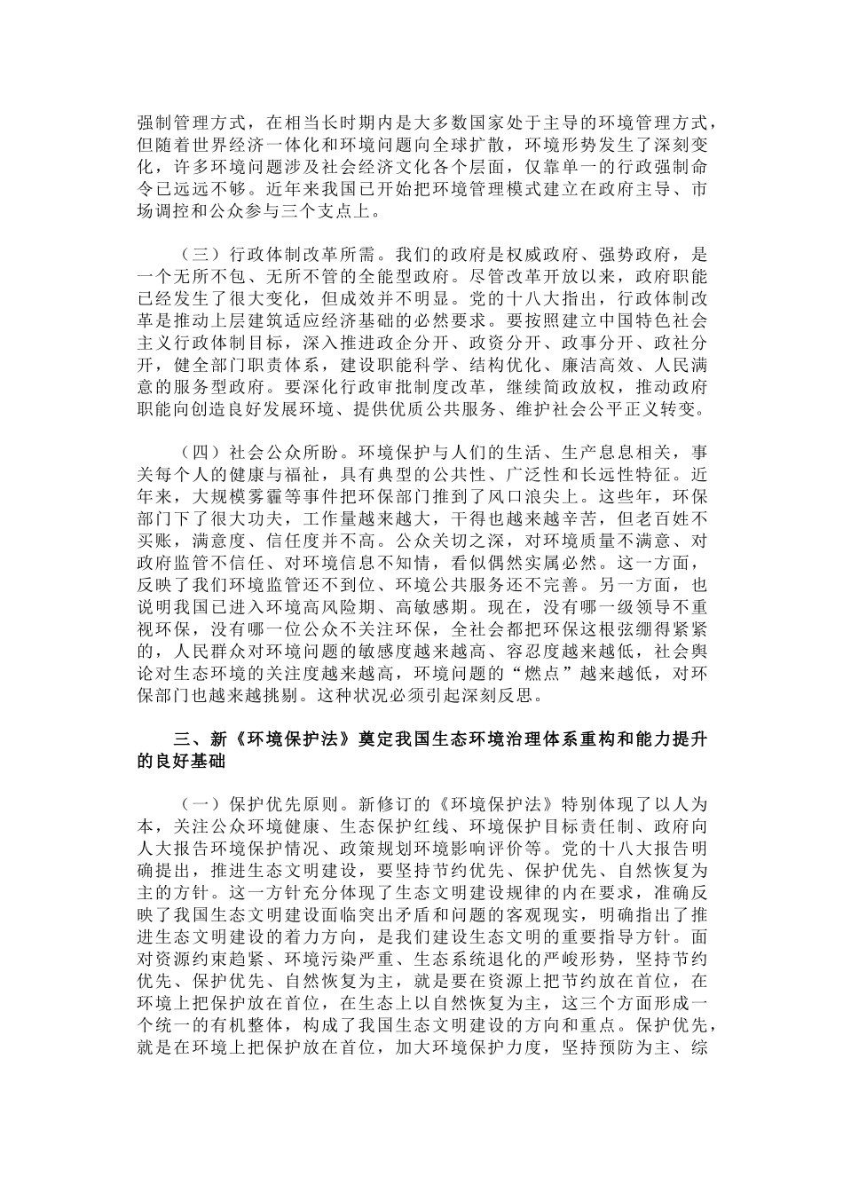 关于促进国家生态环境治理现代化的若干思考_第3页