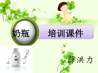 奶瓶培训课件