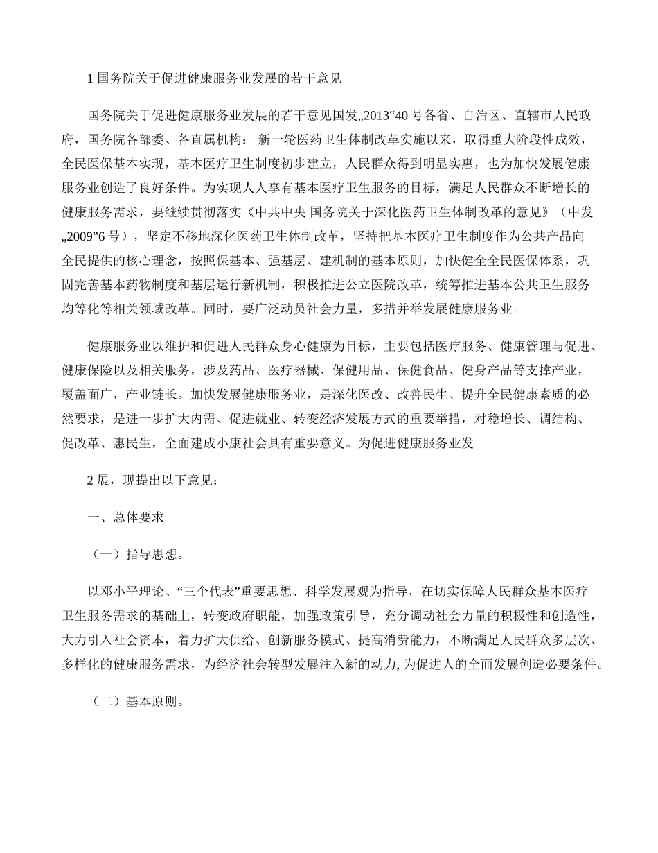 关于促进健康服务业发展的若干意见要点_第1页