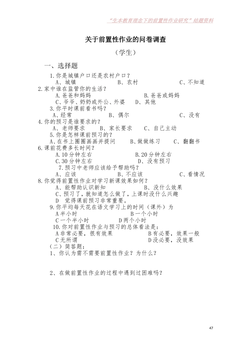 关于前置性作业的问卷调查_第1页