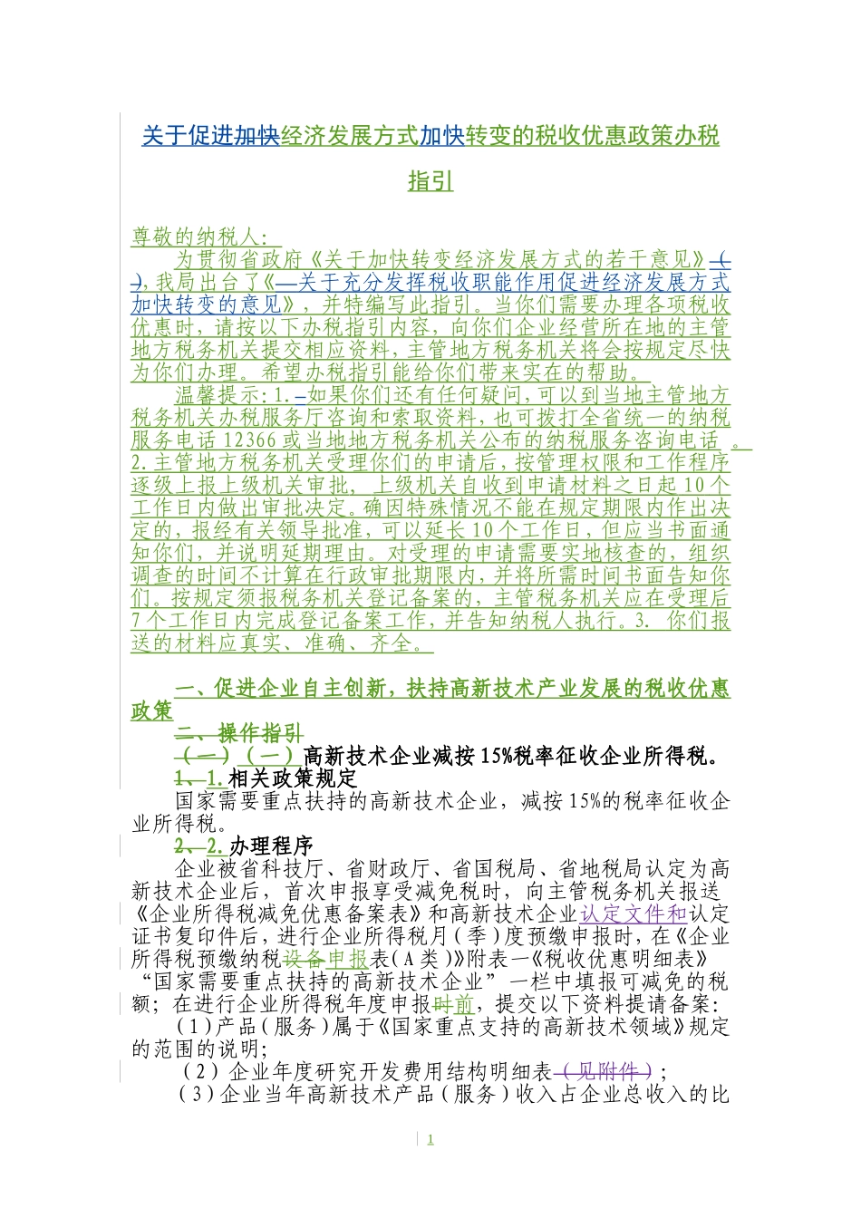 关于促进经济发展方式加快转变的税收优惠政策办税指引_第1页