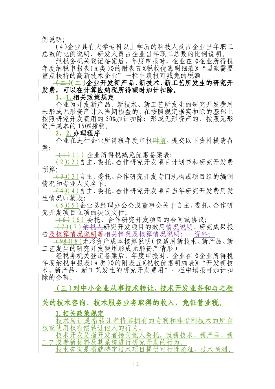 关于促进经济发展方式加快转变的税收优惠政策办税指引_第2页