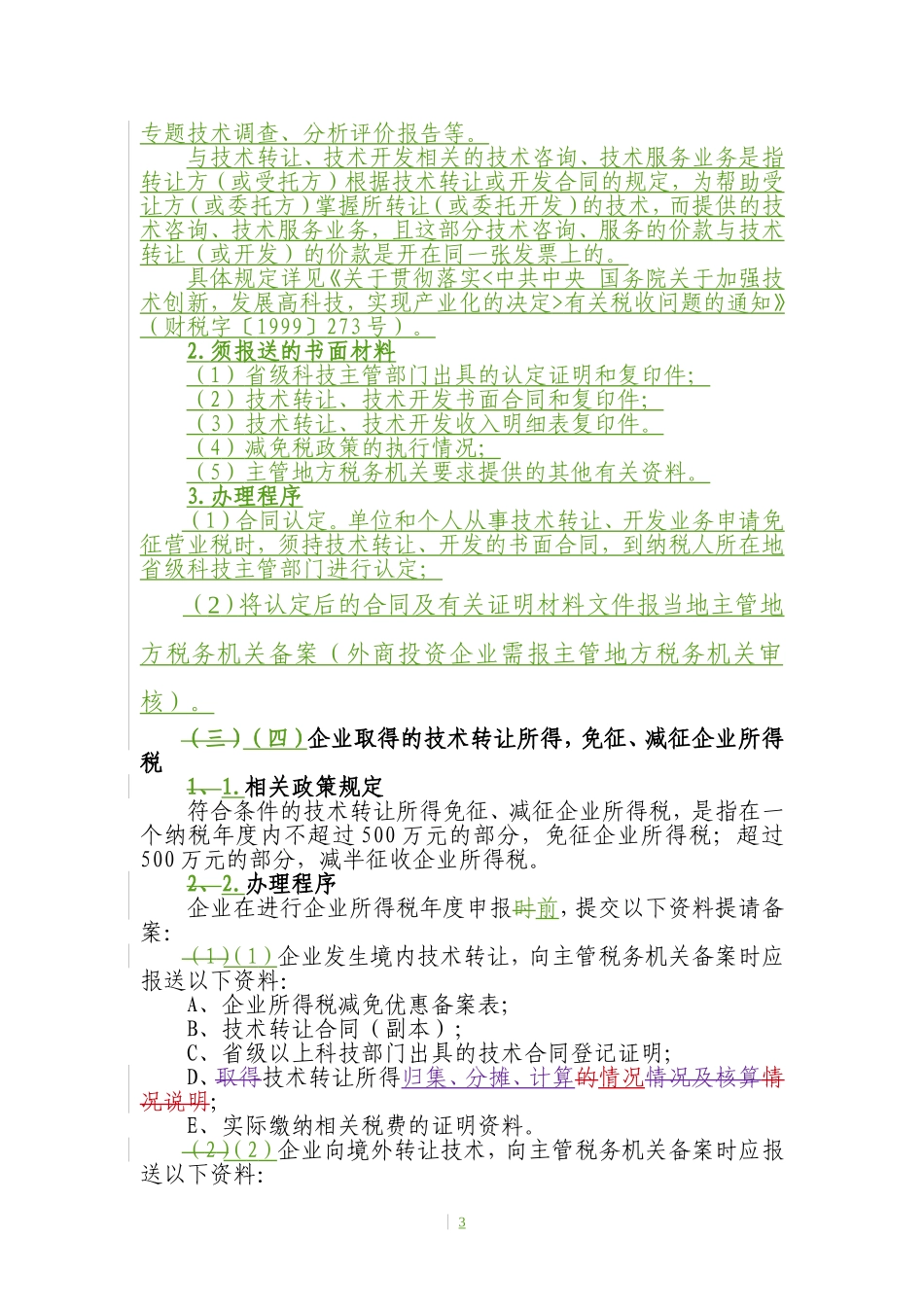 关于促进经济发展方式加快转变的税收优惠政策办税指引_第3页