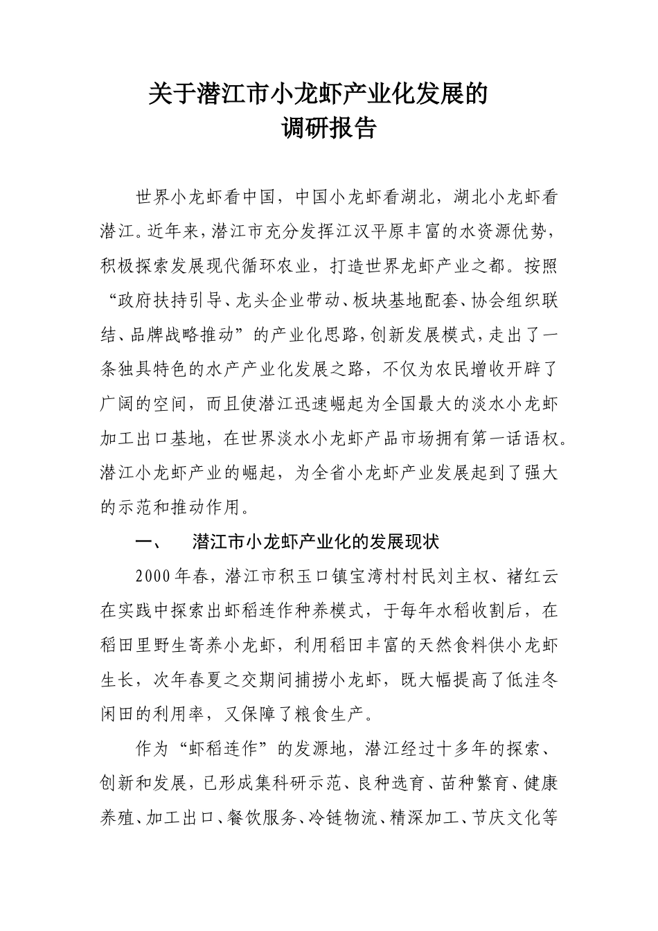 关于潜江市小龙虾产业发展的调研报告_第1页