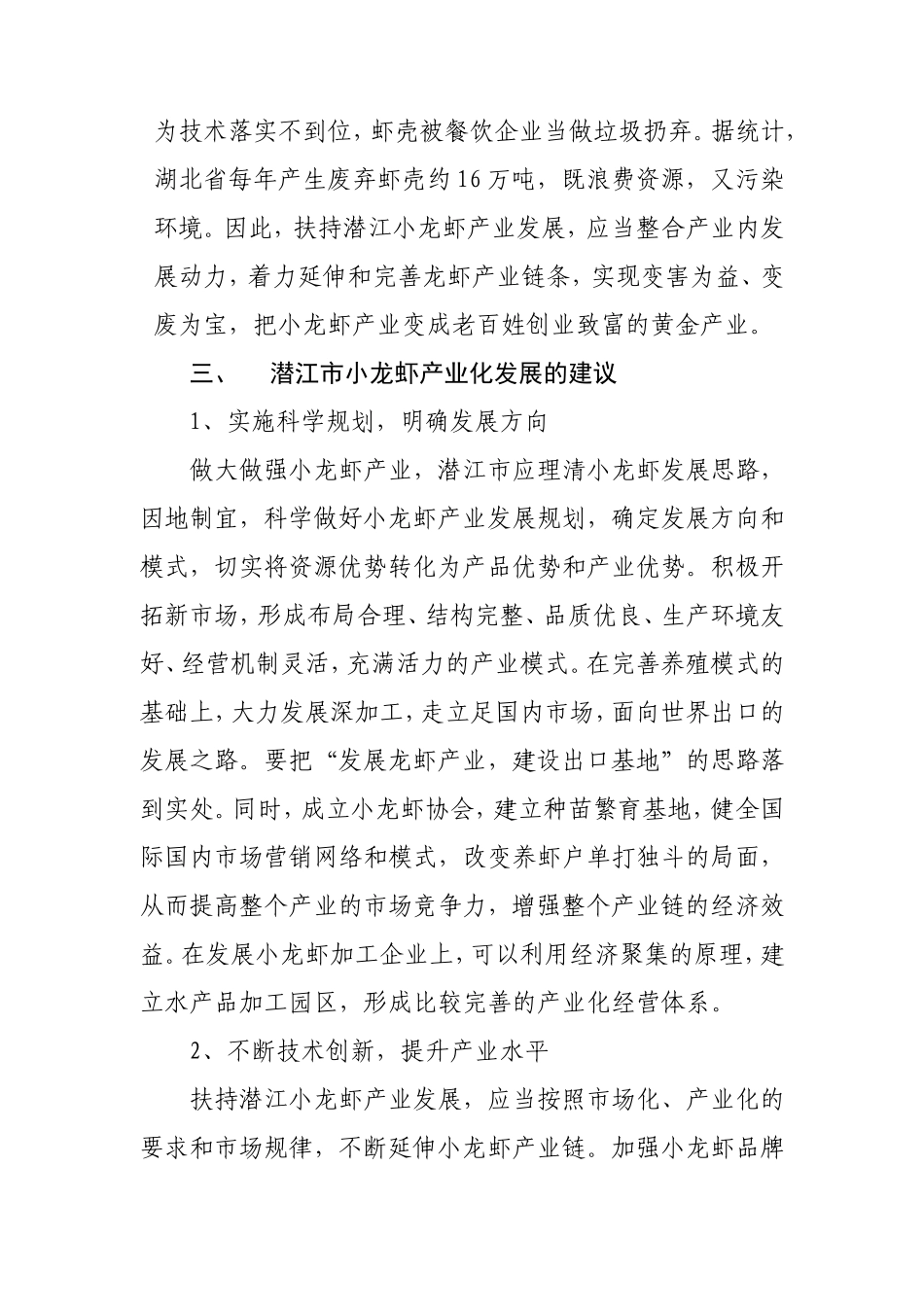 关于潜江市小龙虾产业发展的调研报告_第3页