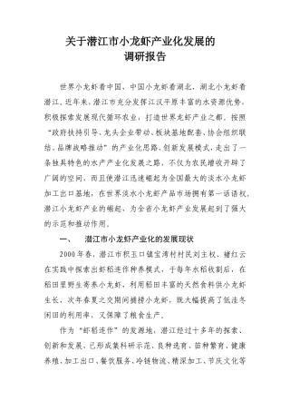 关于潜江市小龙虾产业发展的调研报告