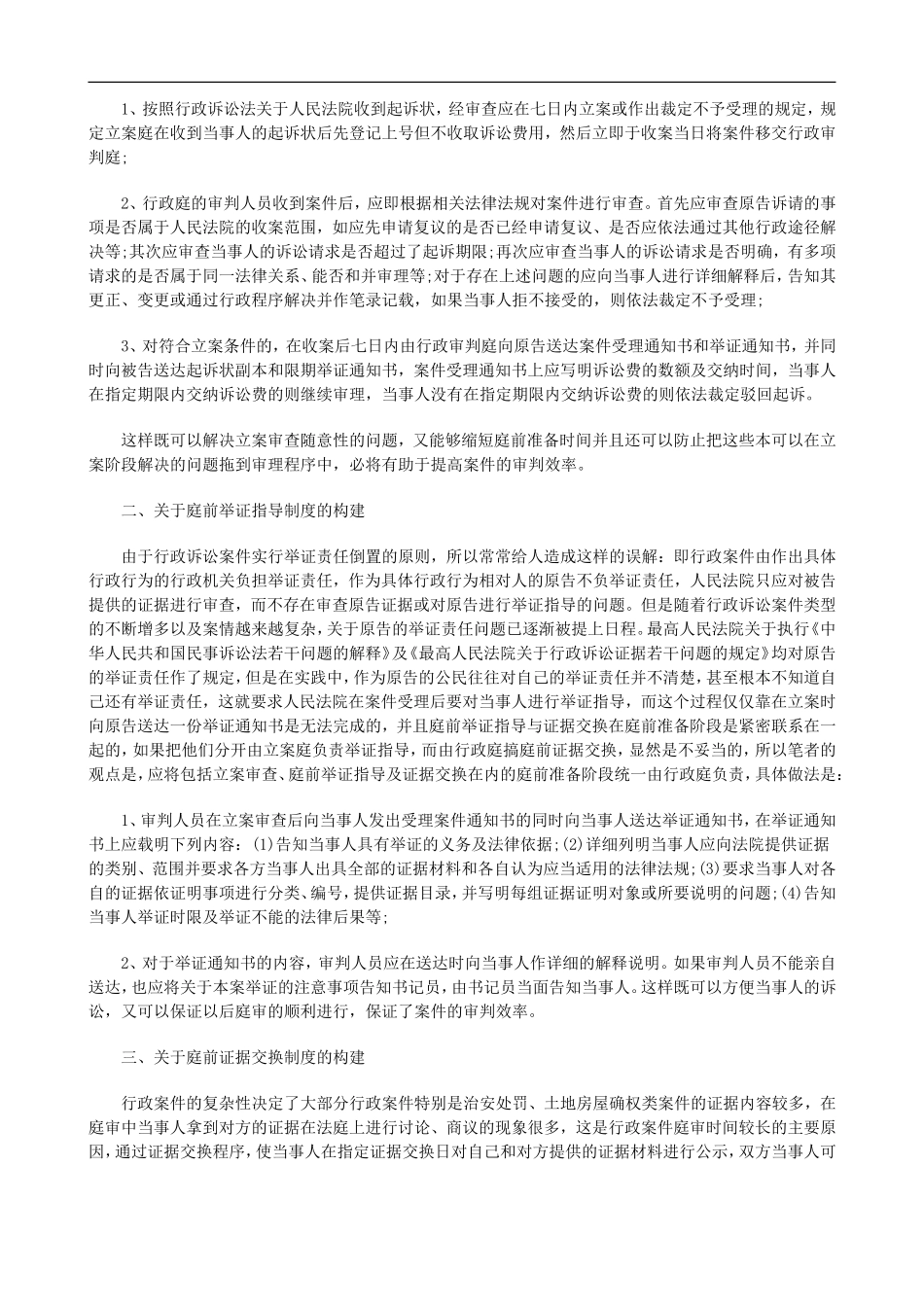 关于浅谈行政诉讼审前程序构建_第2页