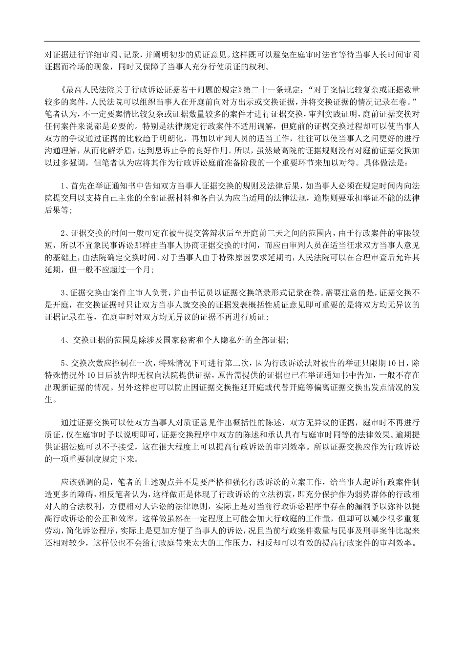 关于浅谈行政诉讼审前程序构建_第3页