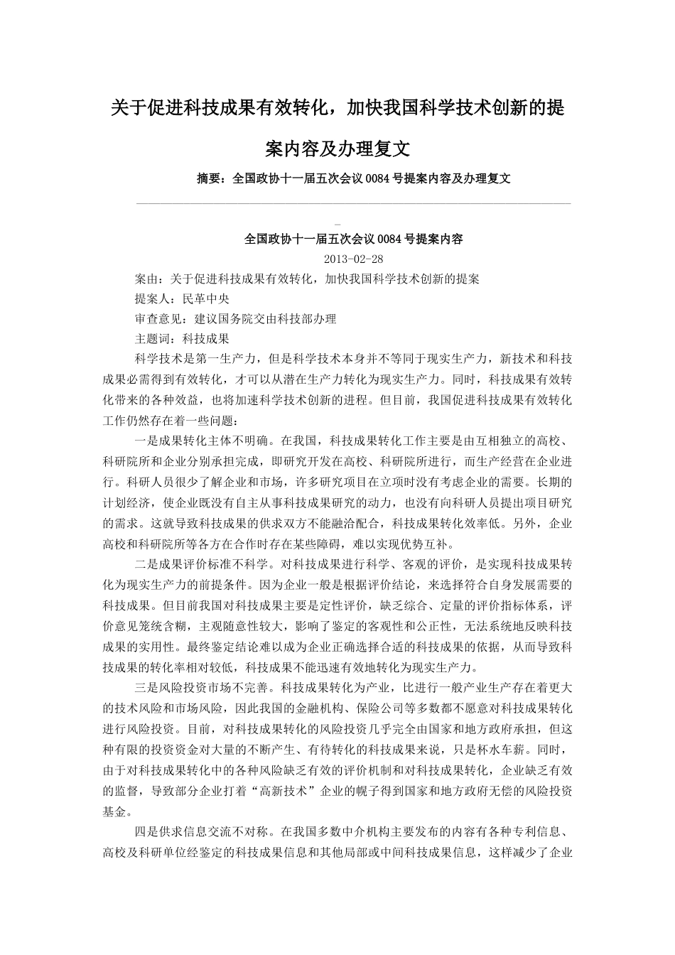 关于促进科技成果有效转化-加快我国科学技术创新的提案内容及办理复文_第1页
