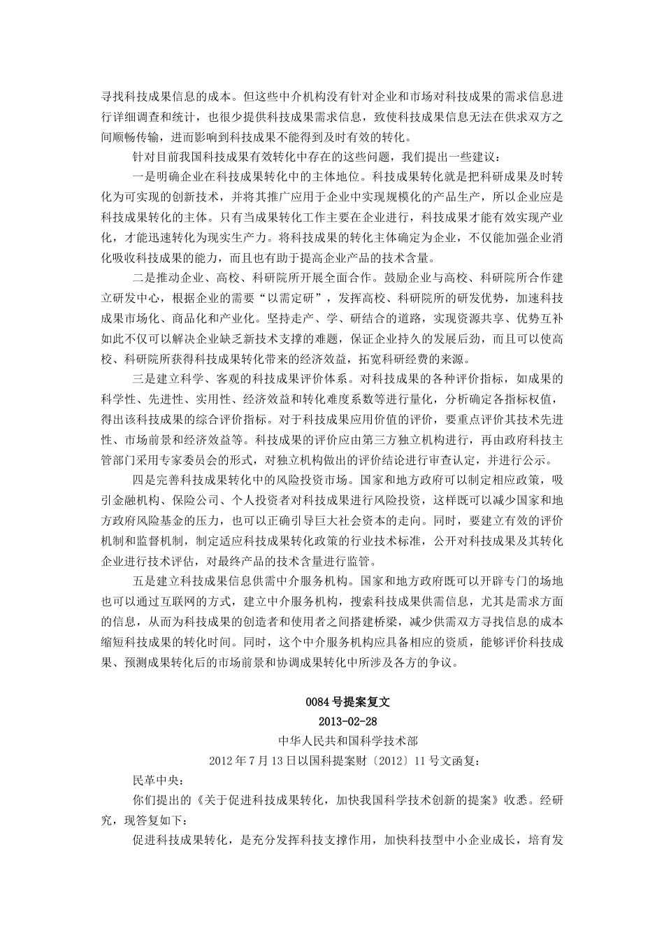 关于促进科技成果有效转化-加快我国科学技术创新的提案内容及办理复文_第2页