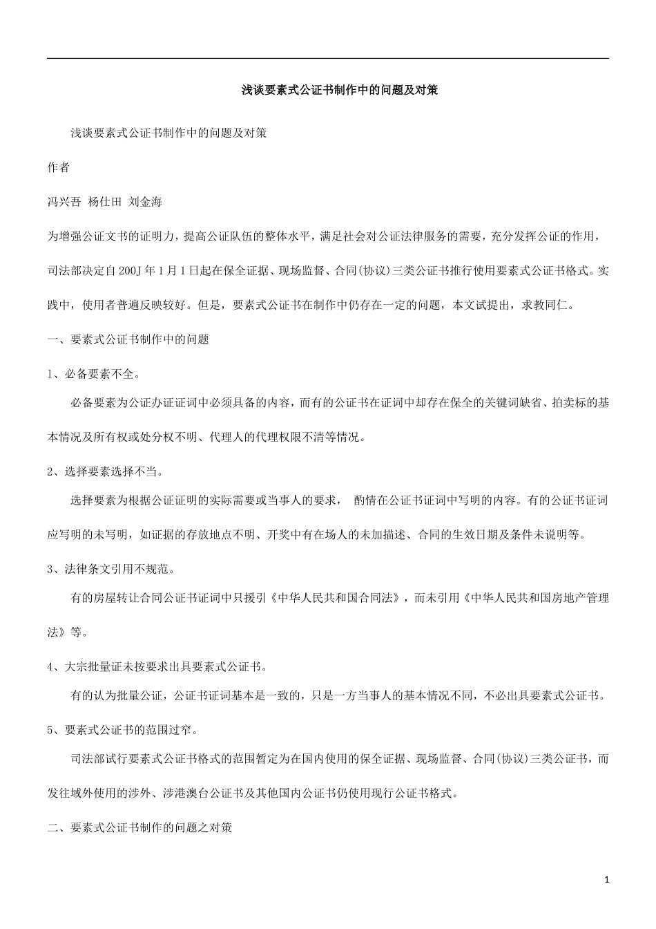 关于浅谈要素式公证书制作中的问题及对策_第1页
