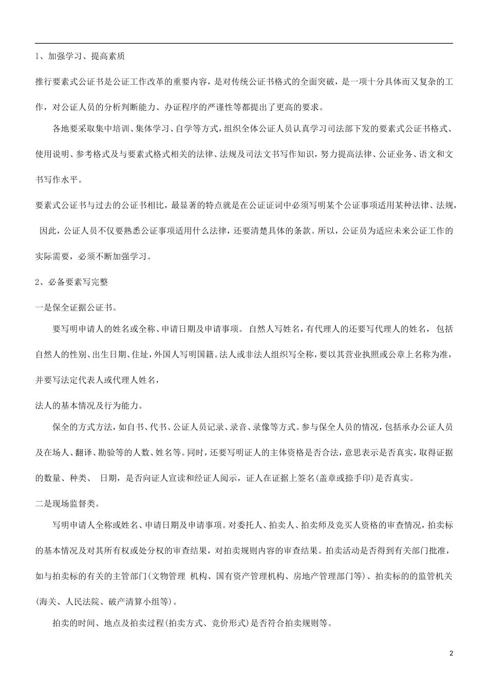 关于浅谈要素式公证书制作中的问题及对策_第2页