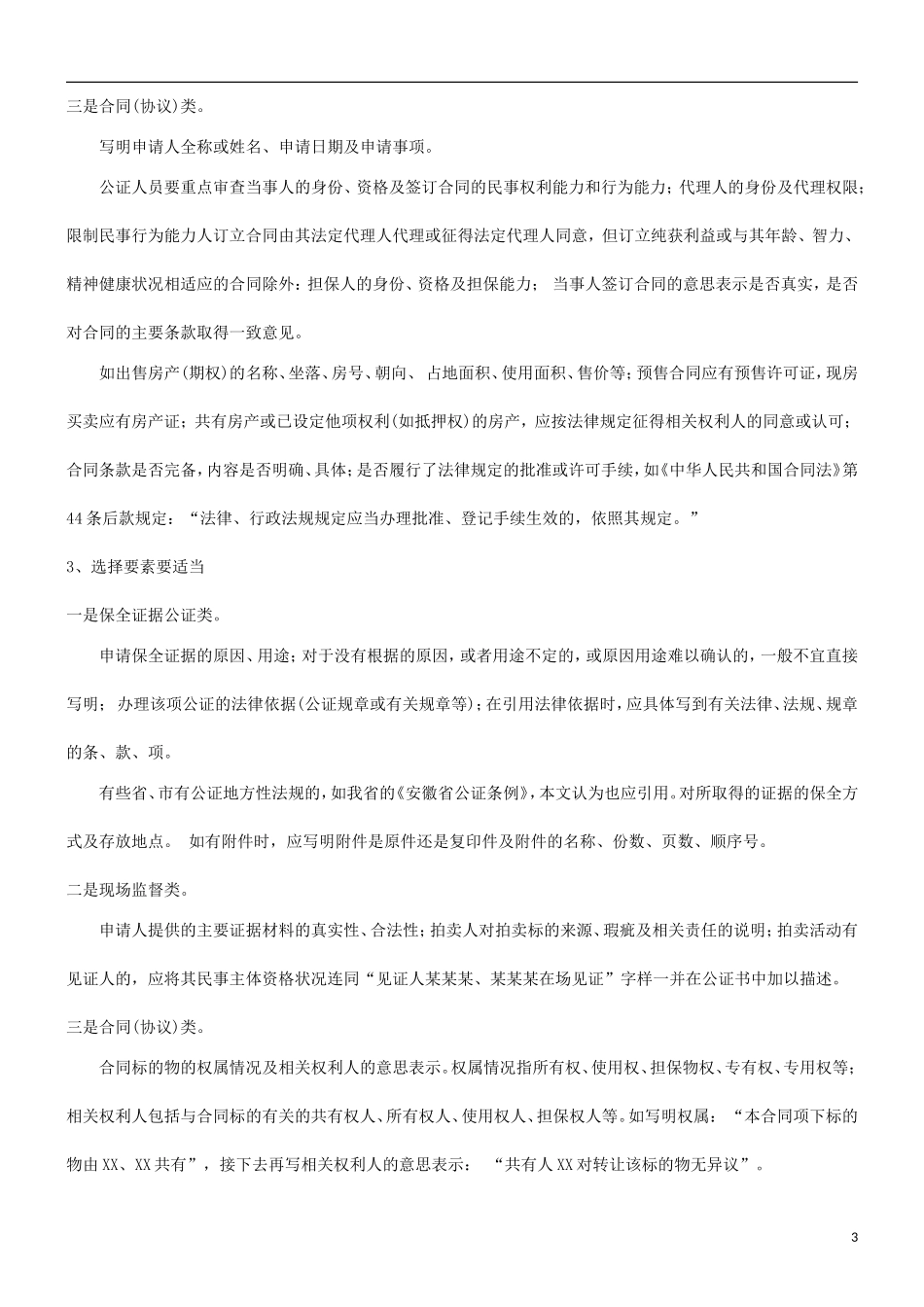 关于浅谈要素式公证书制作中的问题及对策_第3页