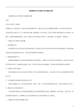 关于浅谈要素式公证书制作中的问题及对策