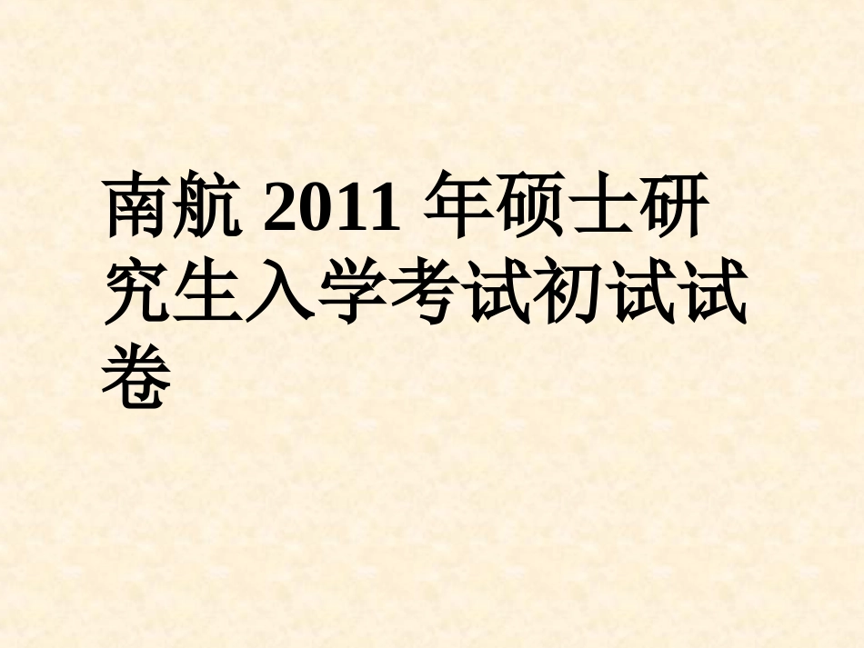 南航考研材料力学真题_第1页